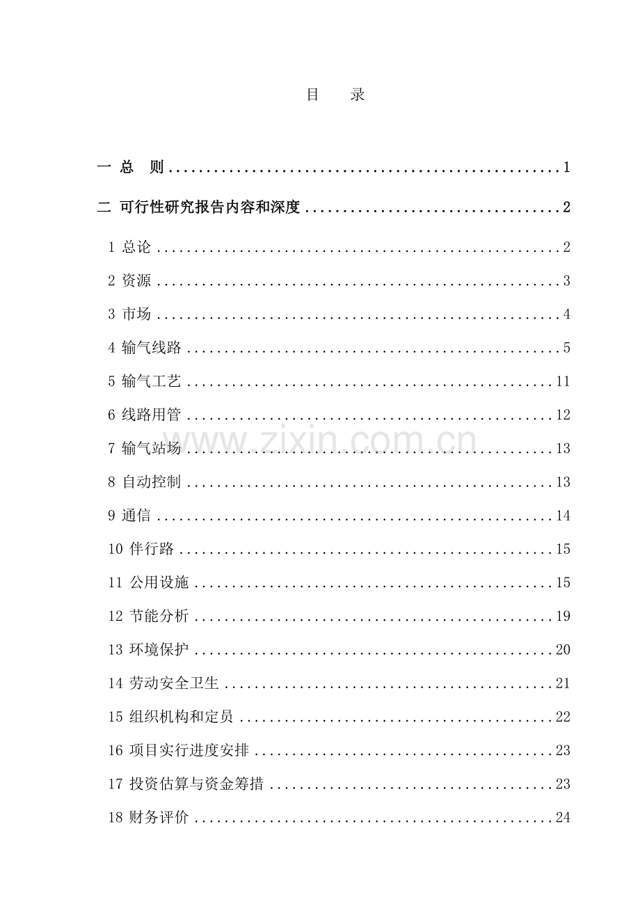 中国石油化工股份有限公司油气项目可行性研究报告编制.doc_第3页