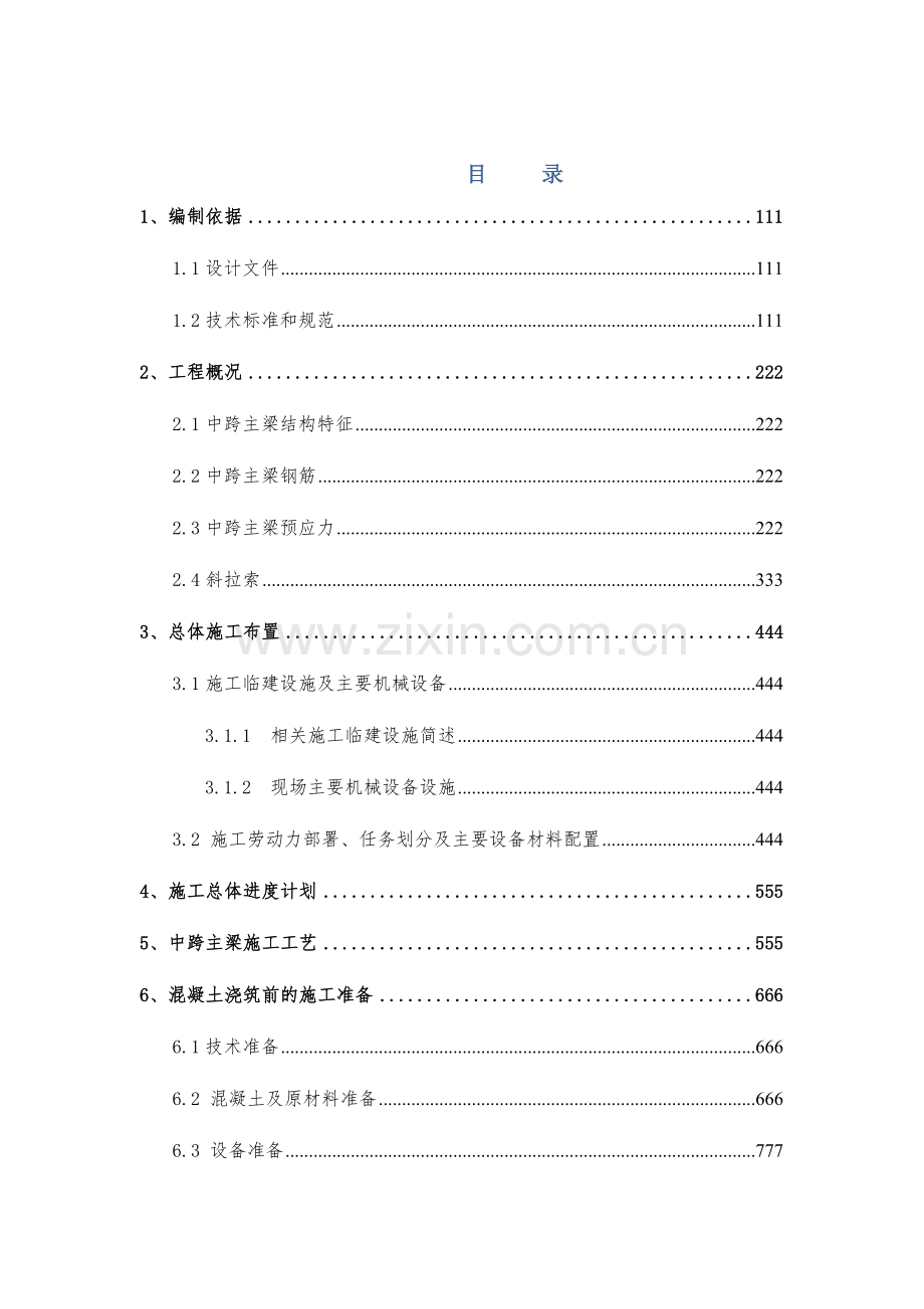 三江桥中跨主梁混凝土施工方案.docx_第1页