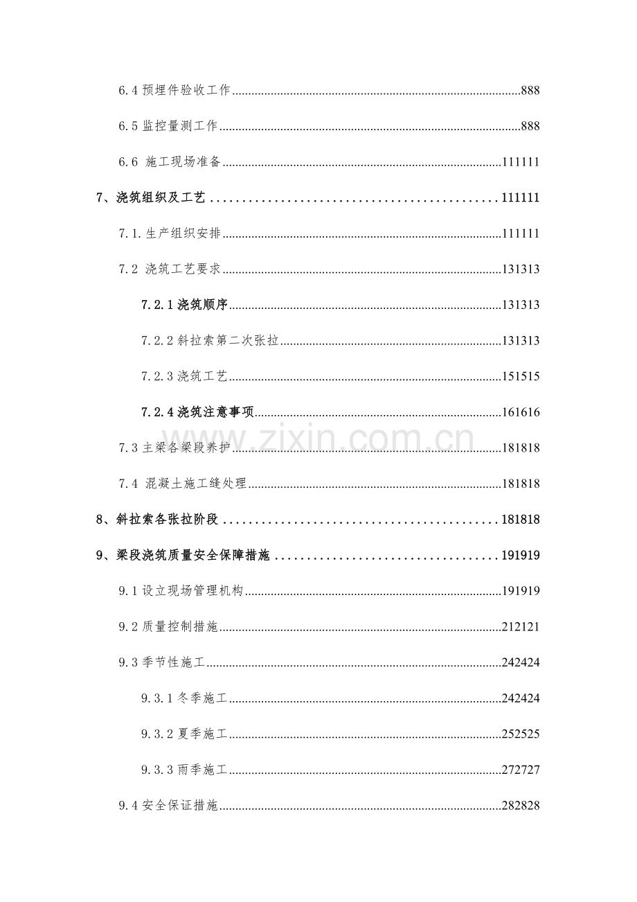 三江桥中跨主梁混凝土施工方案.docx_第2页