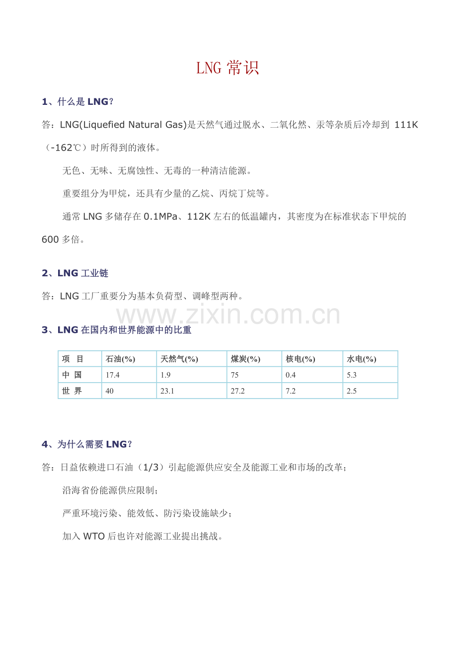 LNG应用技术.doc_第1页