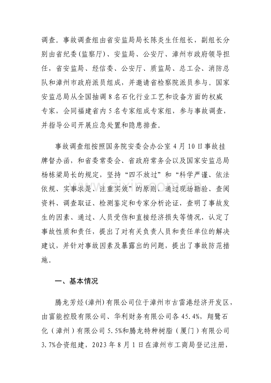 腾龙芳烃漳州有限公司爆炸着火重大事故调查报告.doc_第2页