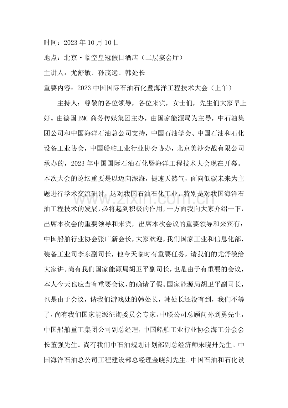 中国国际石油石化暨海洋工程技术大会上午.doc_第1页