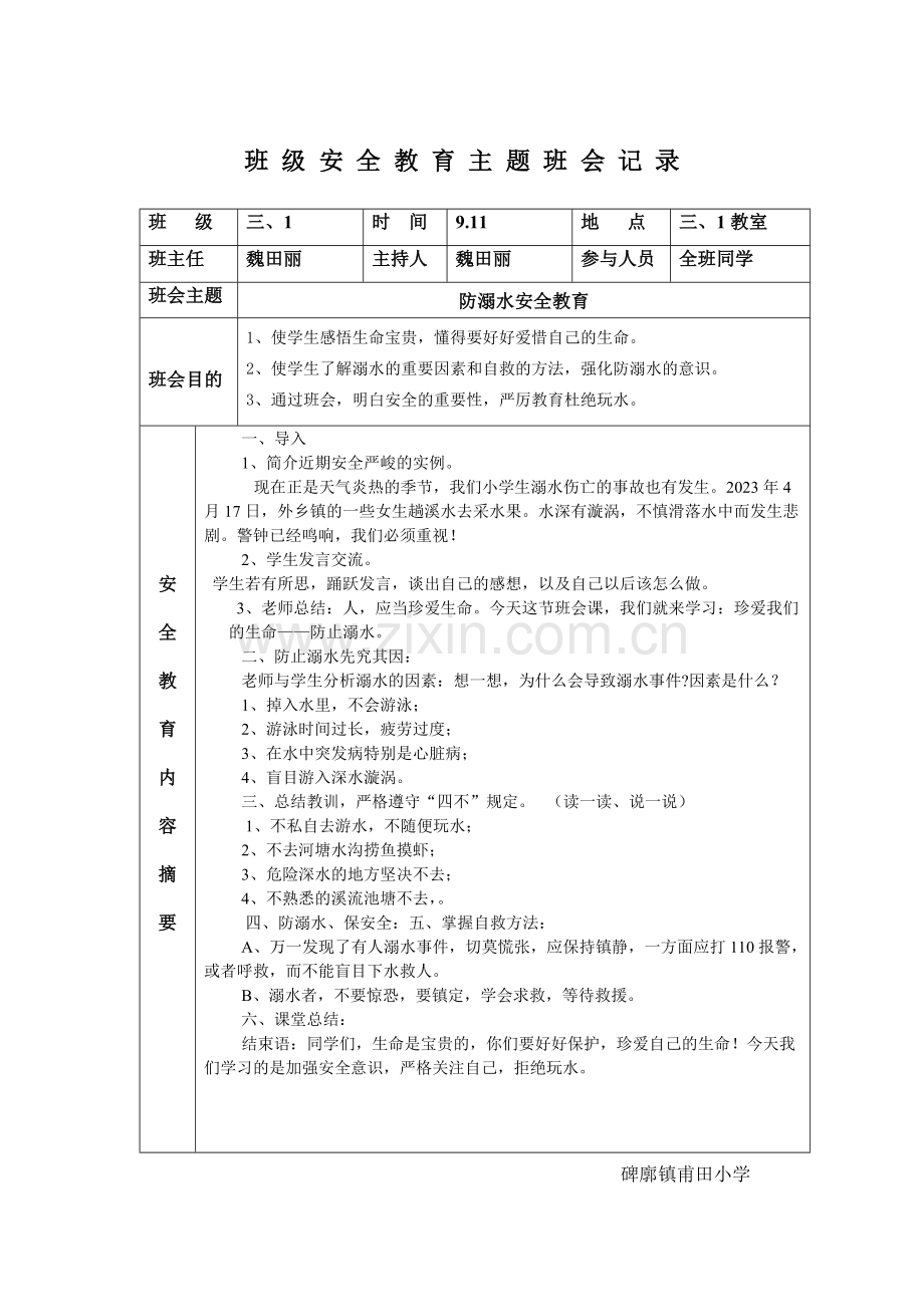 小学生安全教育主题班会记录表格式.doc_第2页