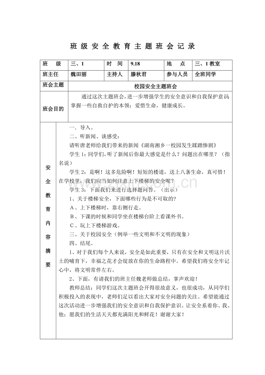 小学生安全教育主题班会记录表格式.doc_第3页