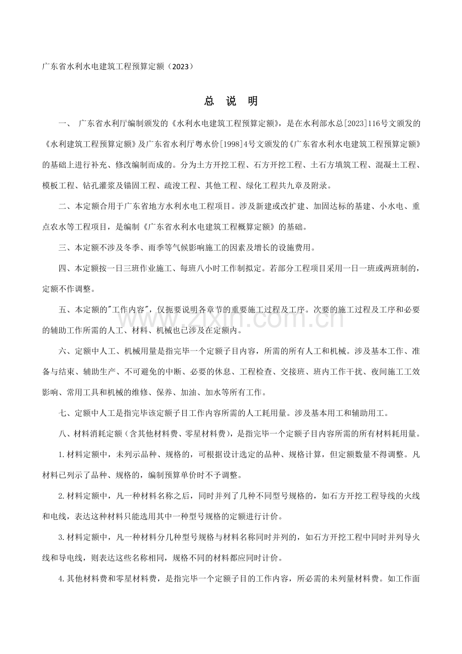 广东省水利水电建筑工程预算定额说明.doc_第1页