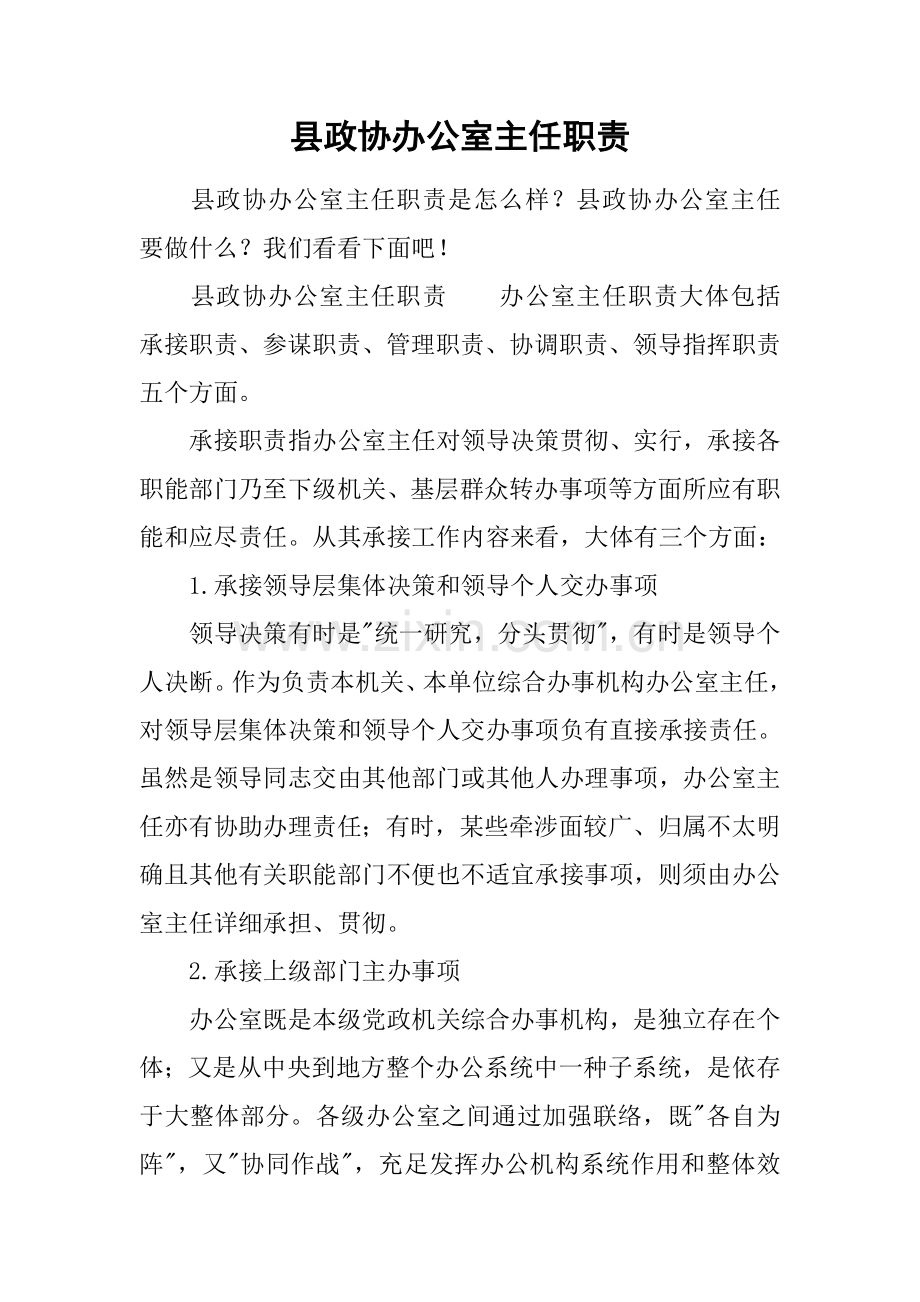 县政协办公室主任职责.docx_第1页