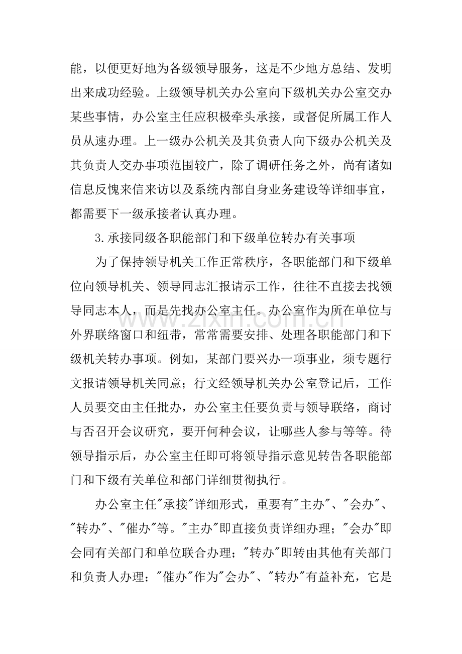 县政协办公室主任职责.docx_第2页