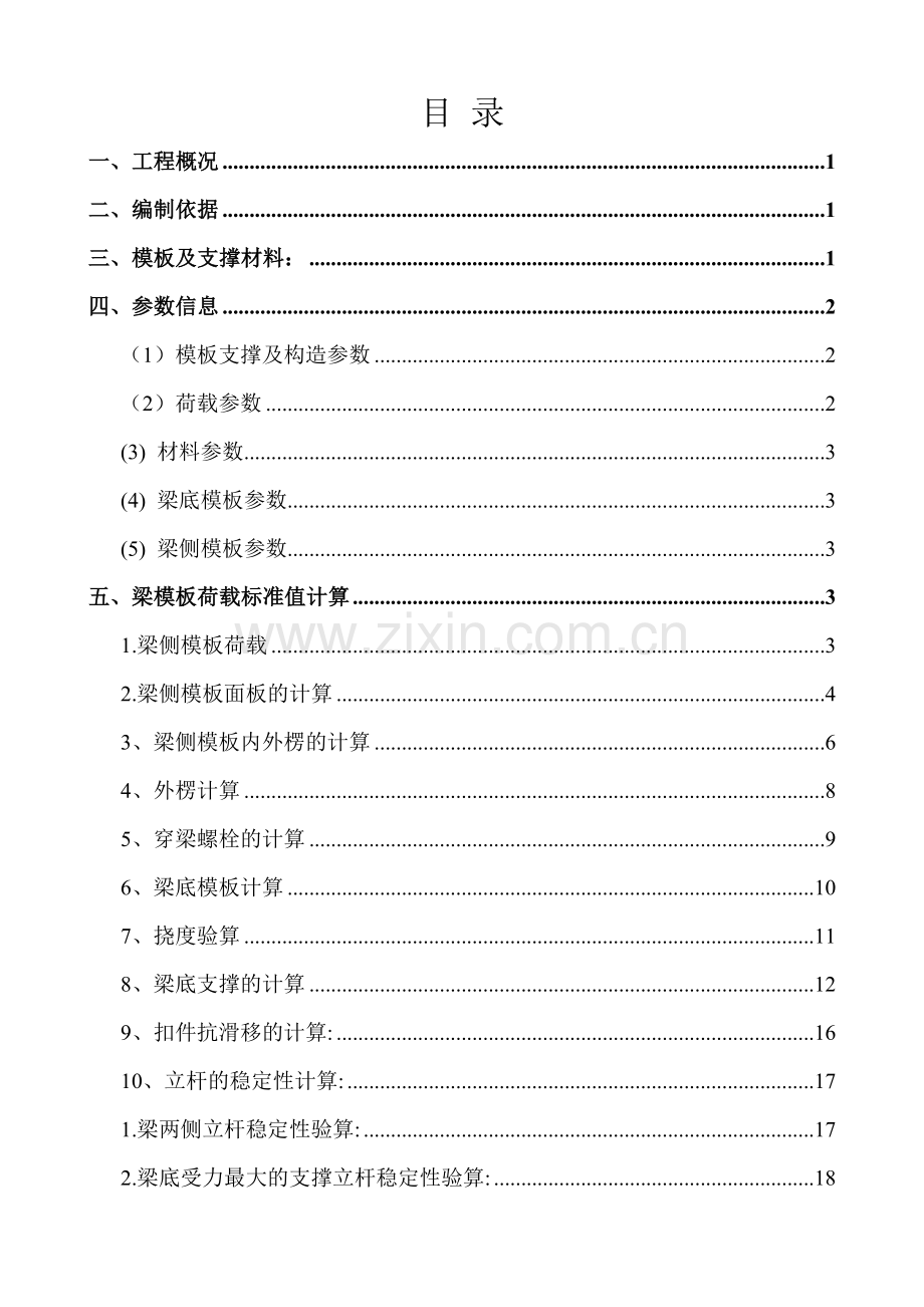 模板工程与支撑系统安全专项方案.doc_第1页