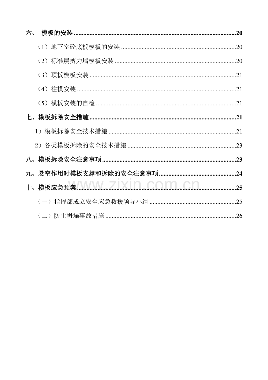 模板工程与支撑系统安全专项方案.doc_第2页