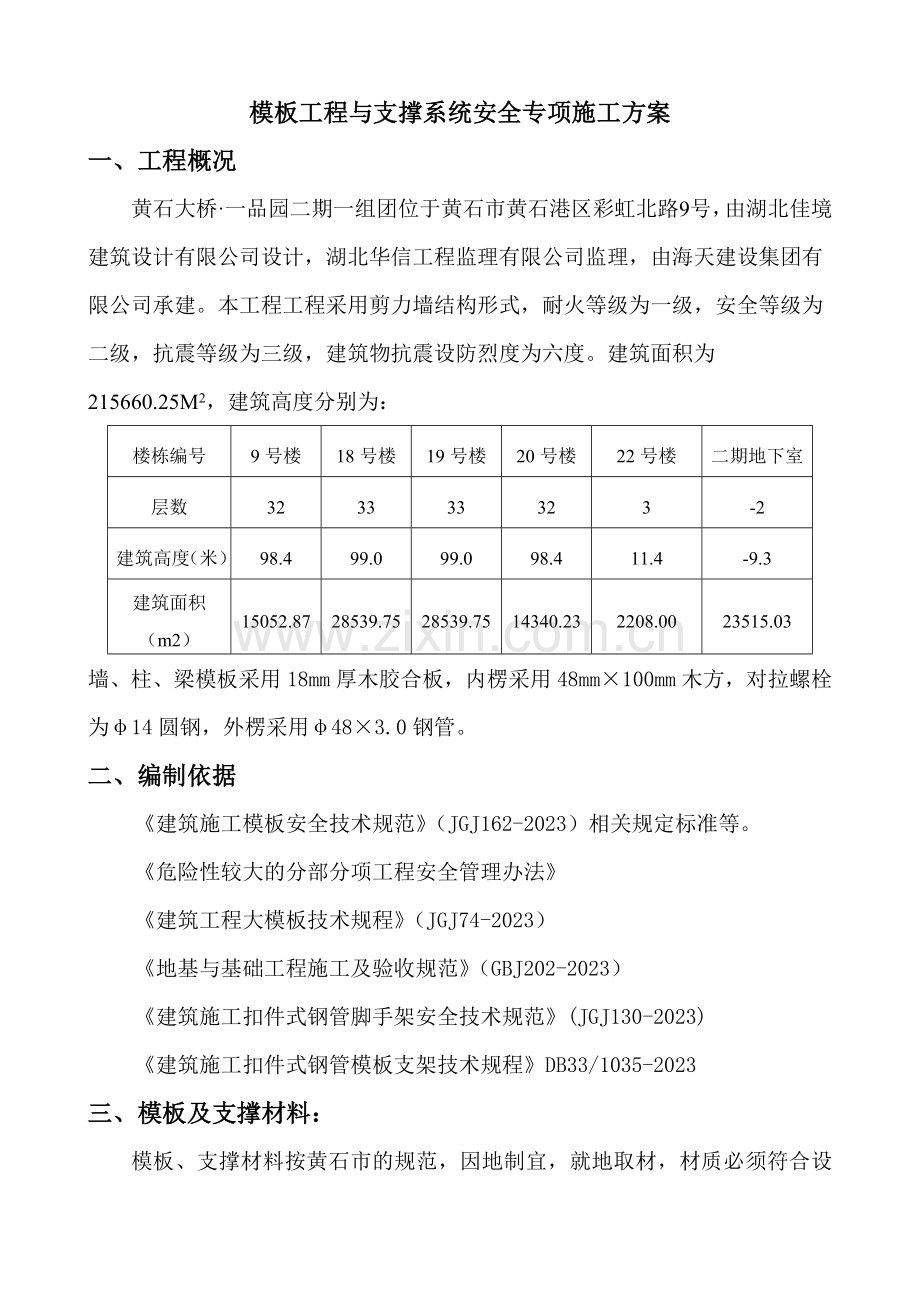 模板工程与支撑系统安全专项方案.doc_第3页