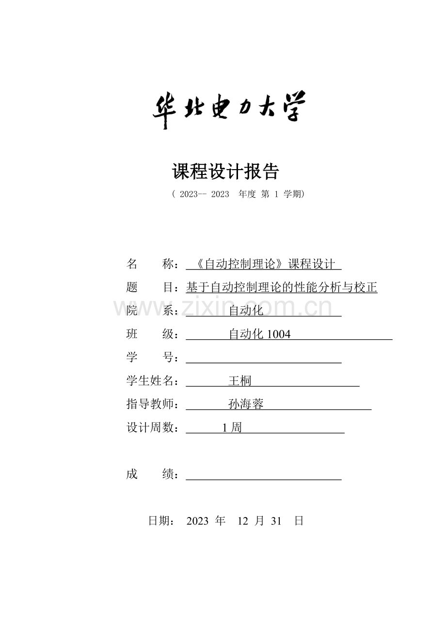 华北电力大学本科控制理论课程设计.doc_第1页