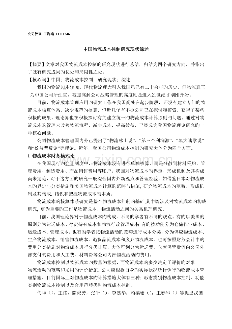 中国物流成本控制研究现状综述.doc_第1页