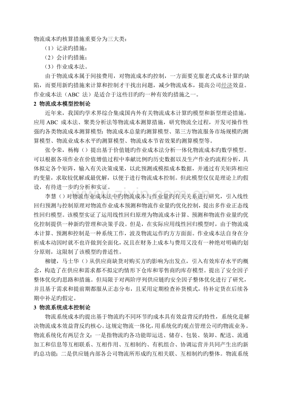 中国物流成本控制研究现状综述.doc_第2页