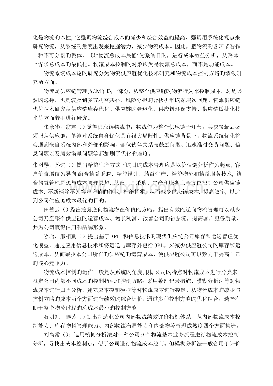 中国物流成本控制研究现状综述.doc_第3页
