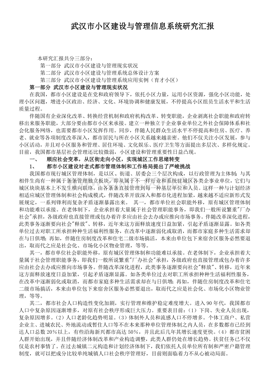 武汉市社区建设与管理信息系统研究报告.doc_第1页