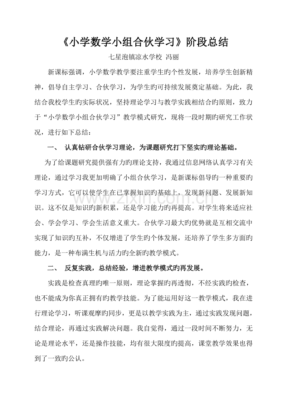 小学数学小组合作学习阶段总结.doc_第1页