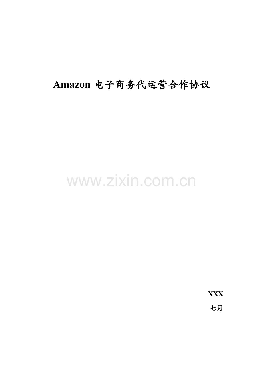 Amazon店铺代运营协议.doc_第1页