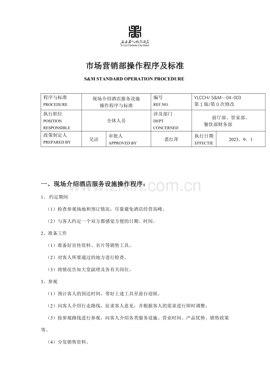 酒店市场营销部操作程序及标准.doc_第1页