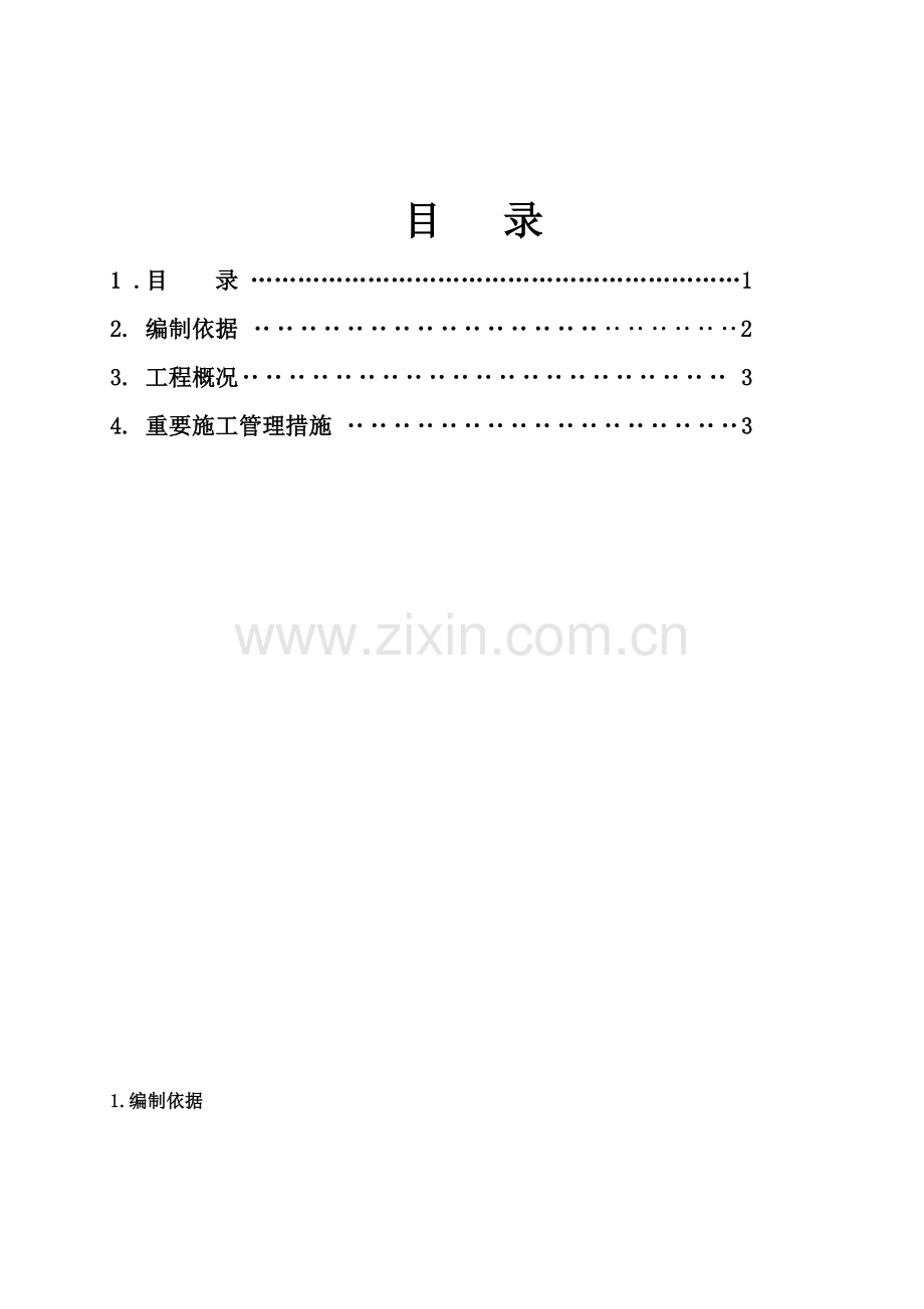 新版正确版绿色施工方案.doc_第1页