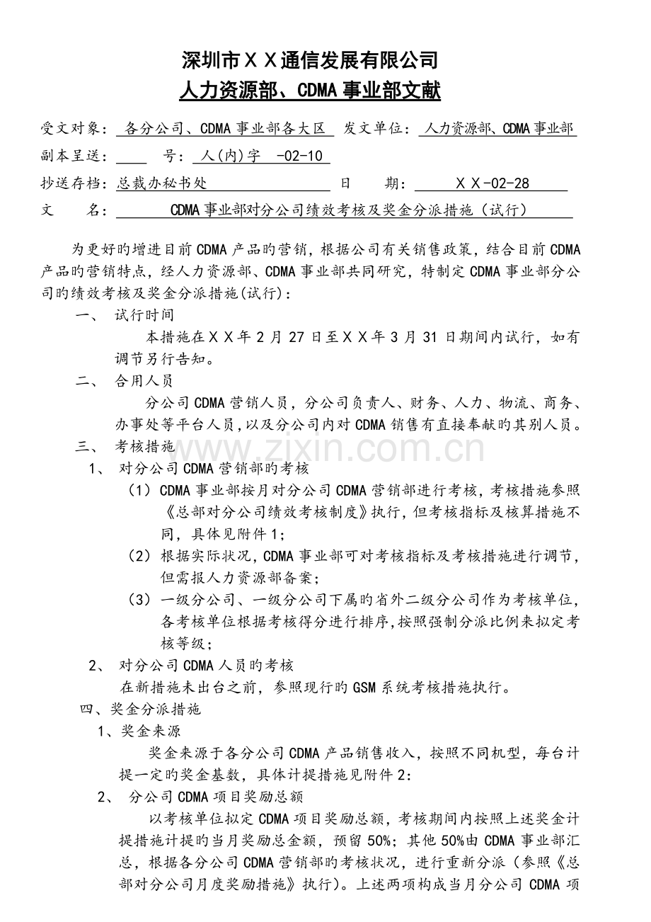 对分公司绩效考核及奖金分配.doc_第1页