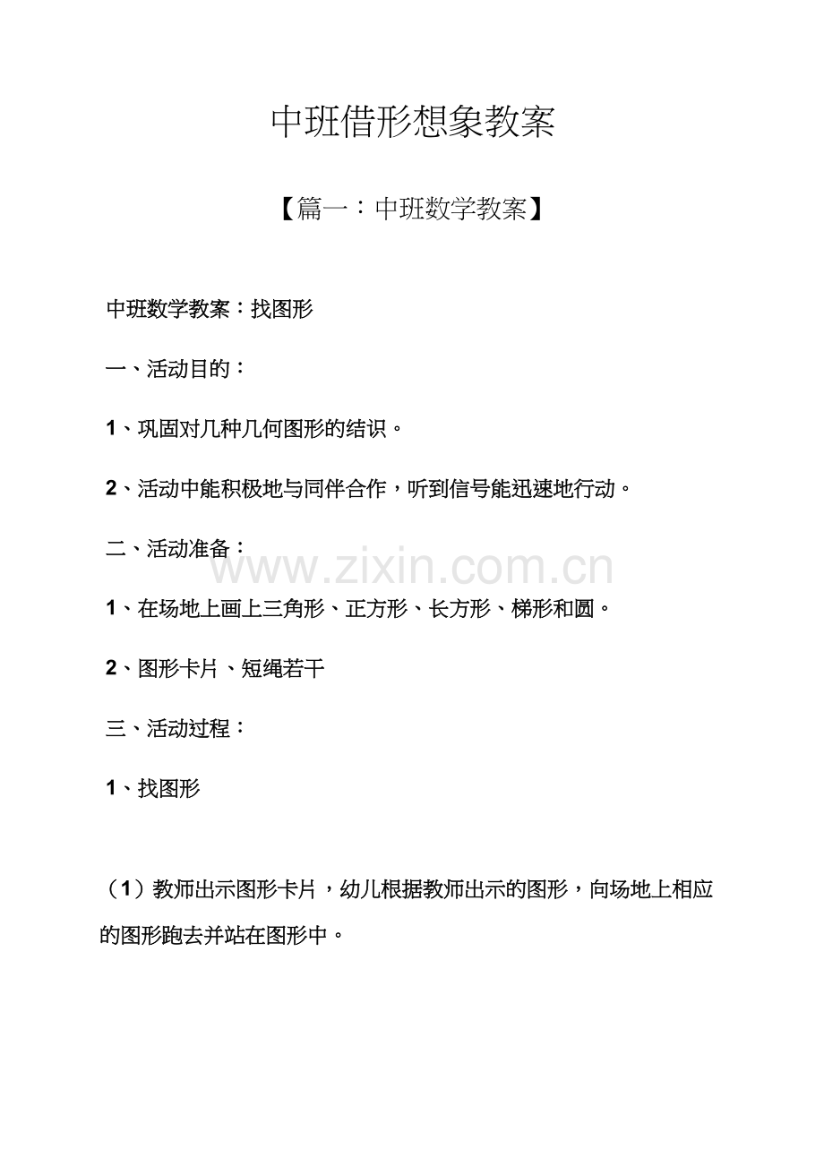 中班借形想象教案.docx_第1页