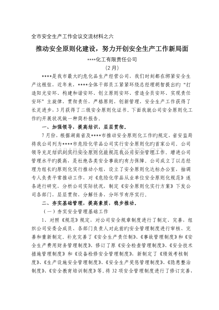 某危化企业安全标准化工作汇报总结.doc_第1页