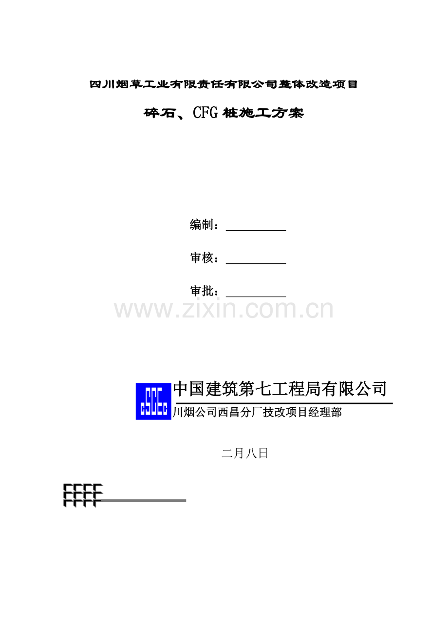 碎石桩CFG桩施工方案.doc_第1页