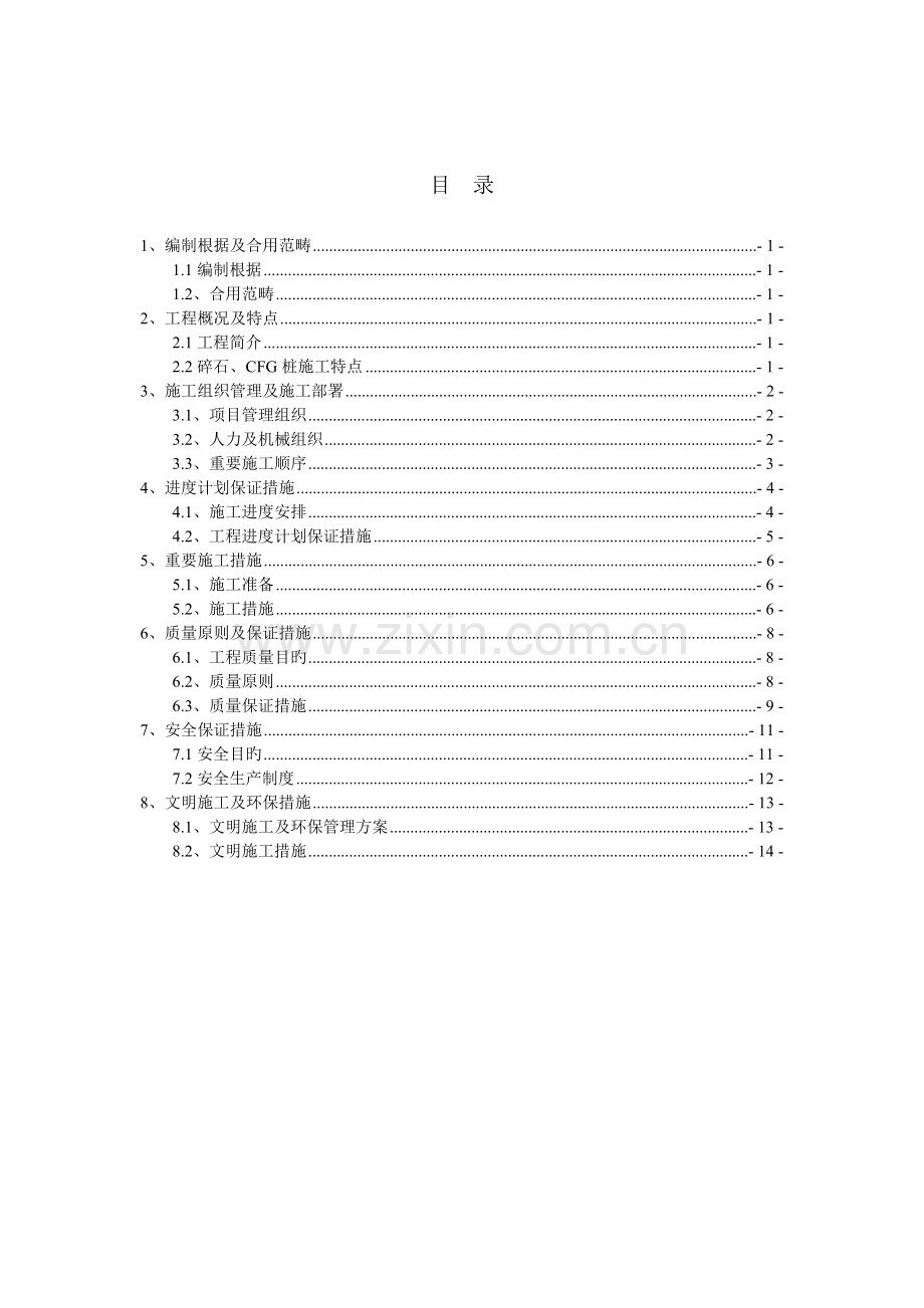 碎石桩CFG桩施工方案.doc_第2页