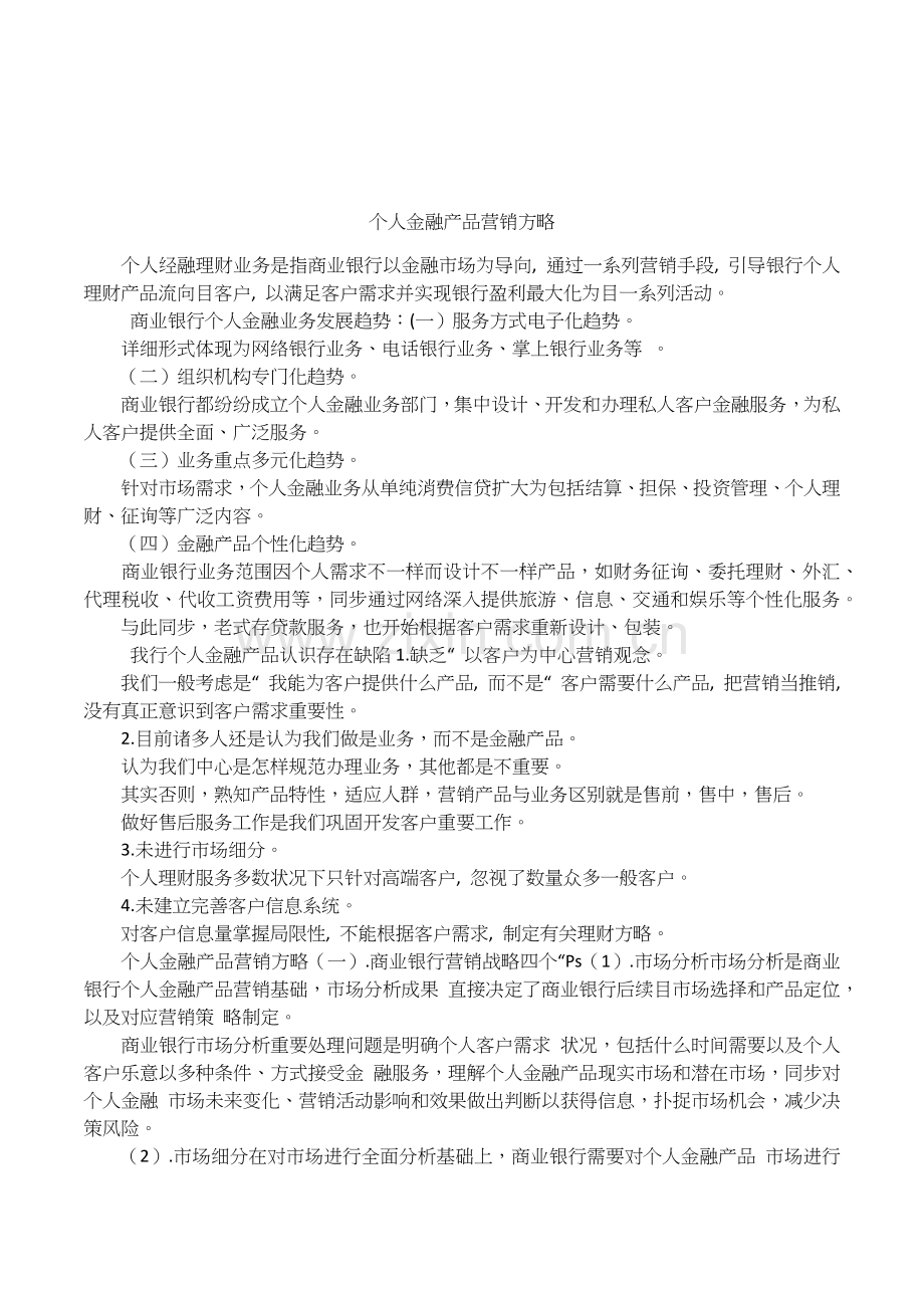 个人金融产品营销策略.docx_第1页