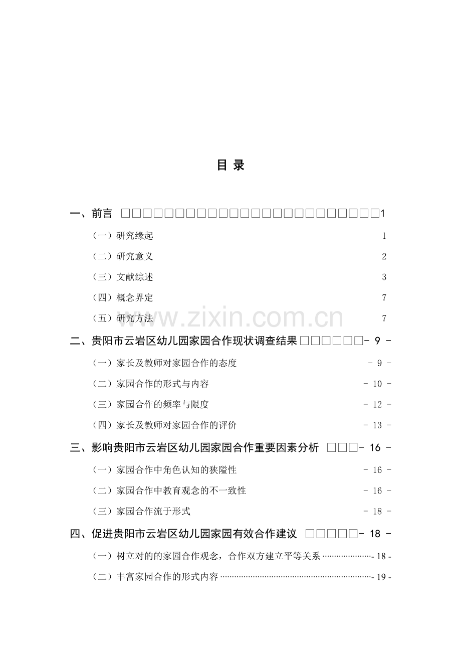 幼儿园家园合作现状调查及策略研究.doc_第1页