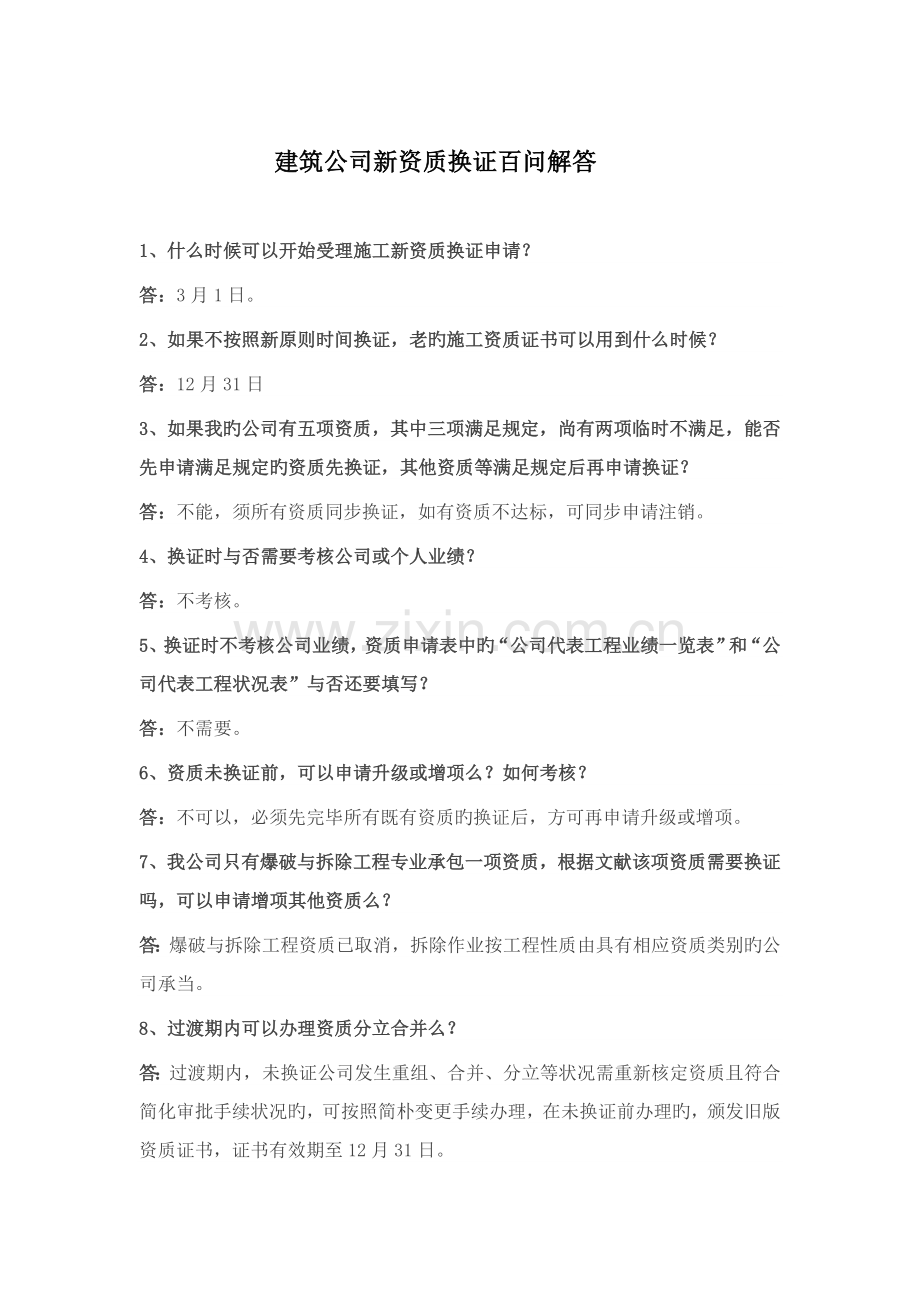 建筑企业新资质换证百问解答.docx_第1页