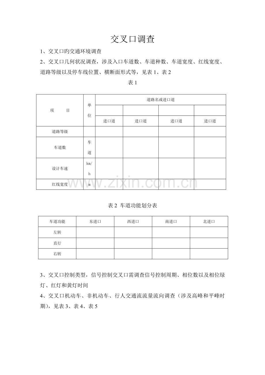 交叉口调查内容及表格.doc_第1页