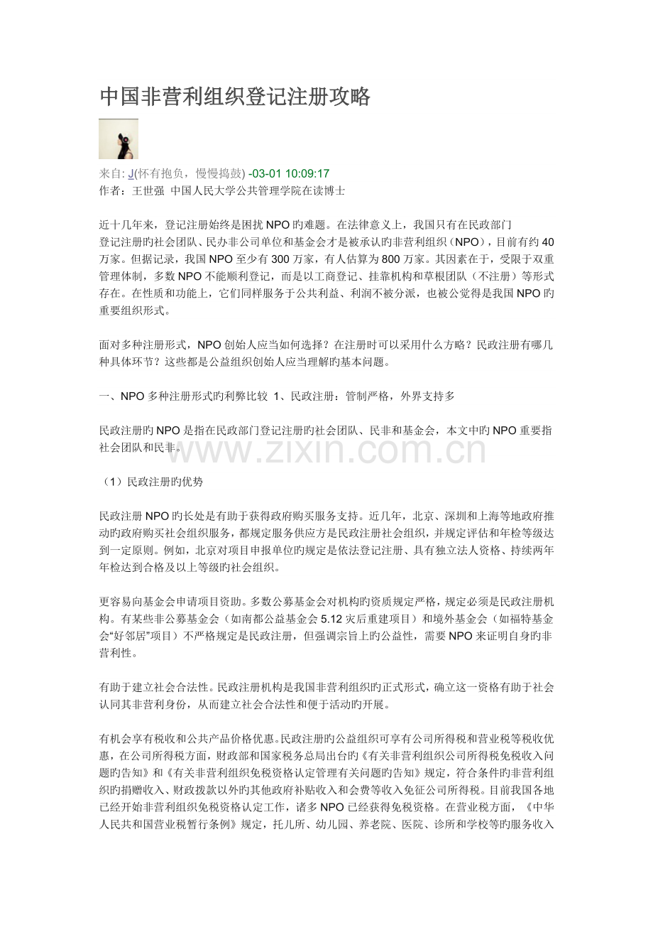 中国非营利组织登记注册攻略.docx_第1页