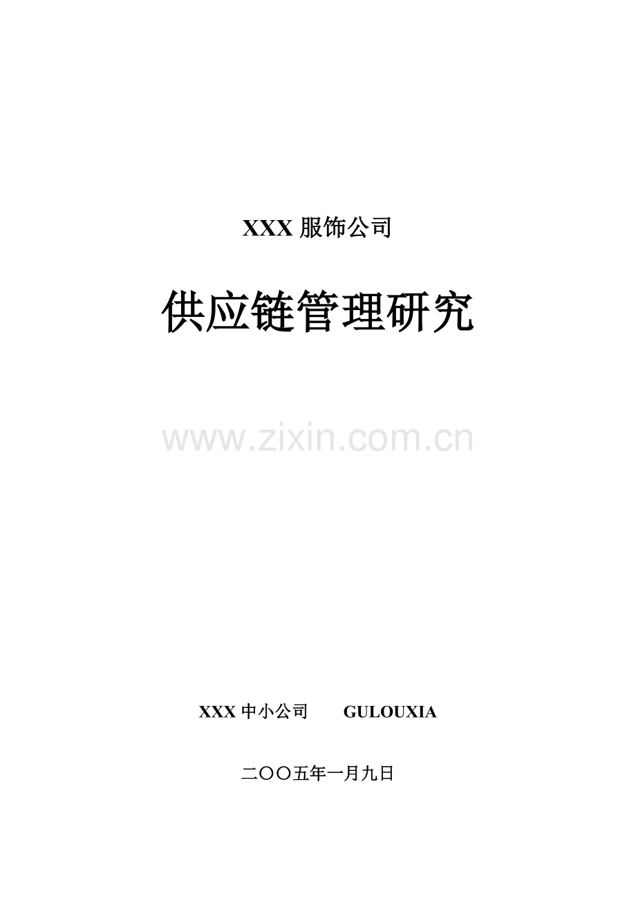 国内知名服饰企业供应链管理系统研究.doc_第1页