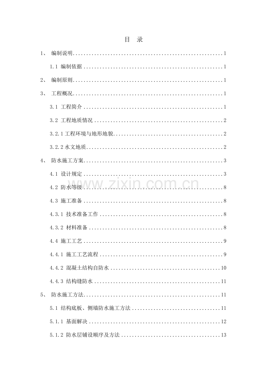 衡山路站防水专项施工方案.doc_第1页