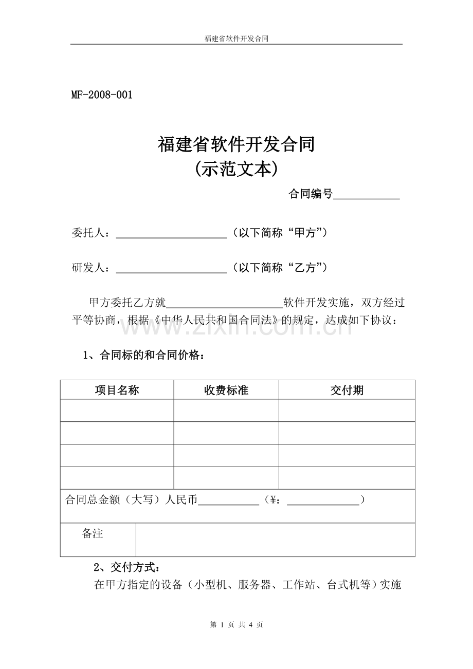 福建省软件开发合同.doc_第1页