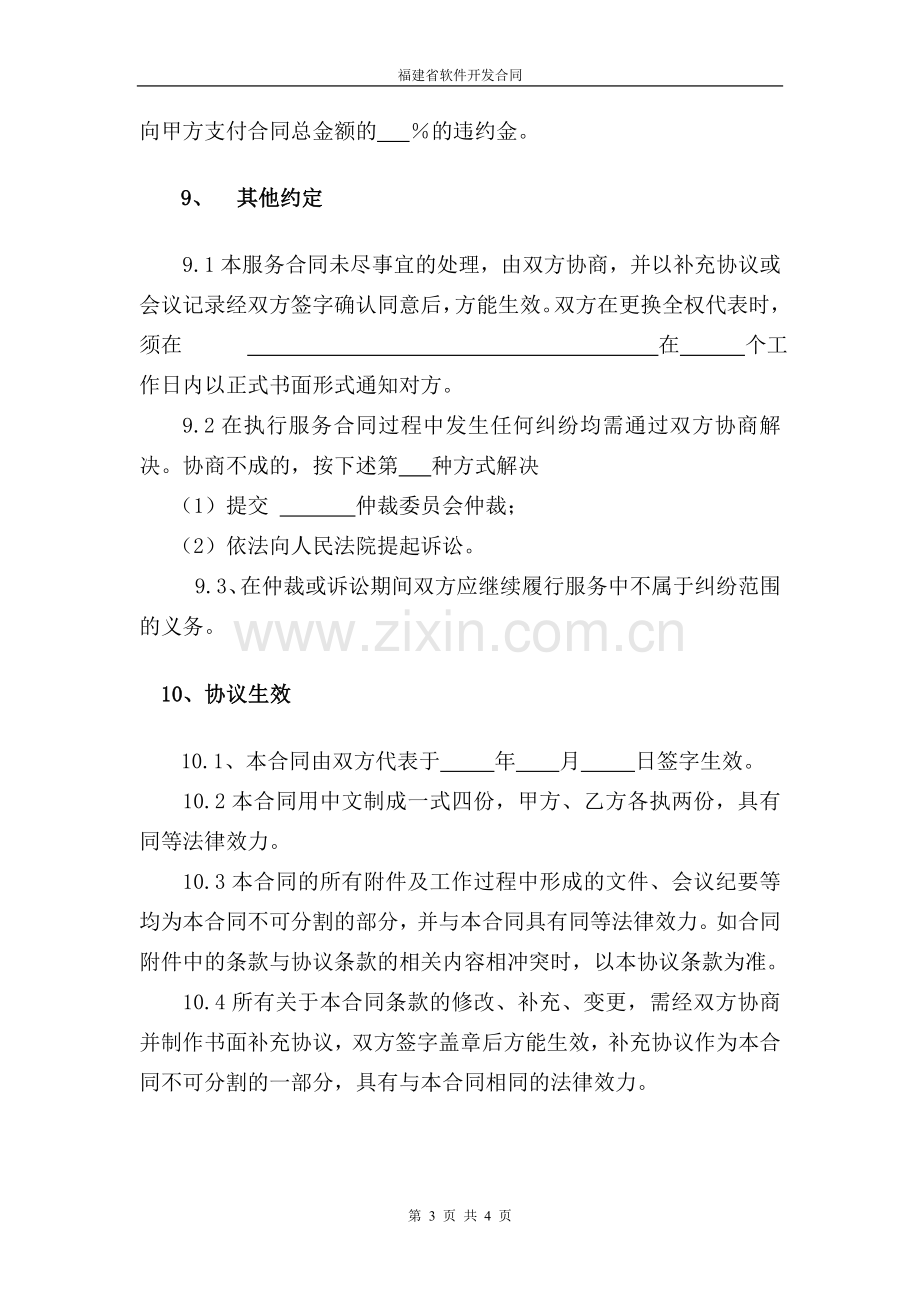 福建省软件开发合同.doc_第3页