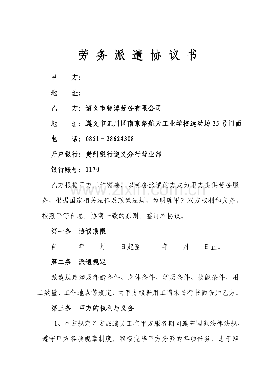 劳务派遣协议书范本样本.doc_第2页