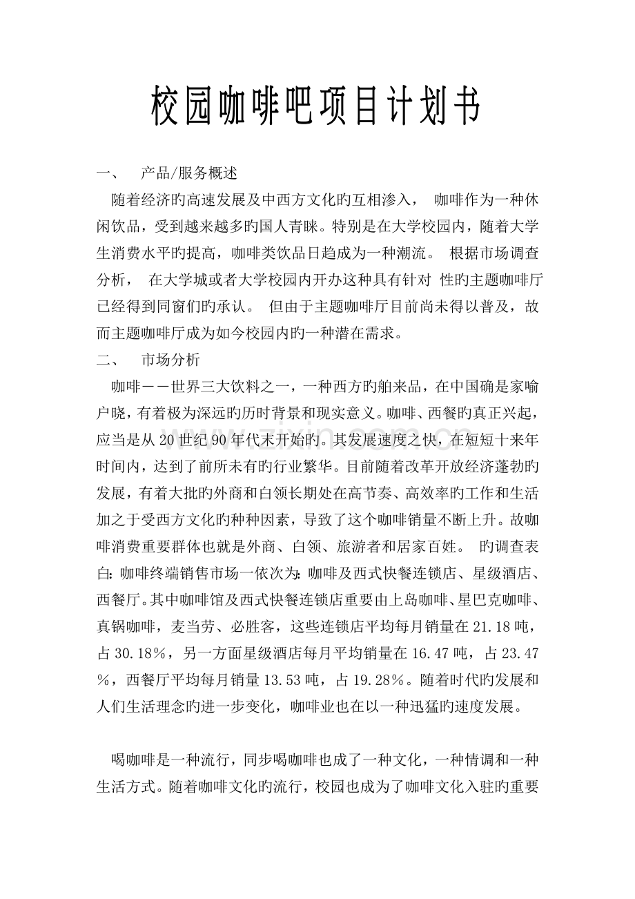 校园咖啡吧项目策划书.doc_第1页