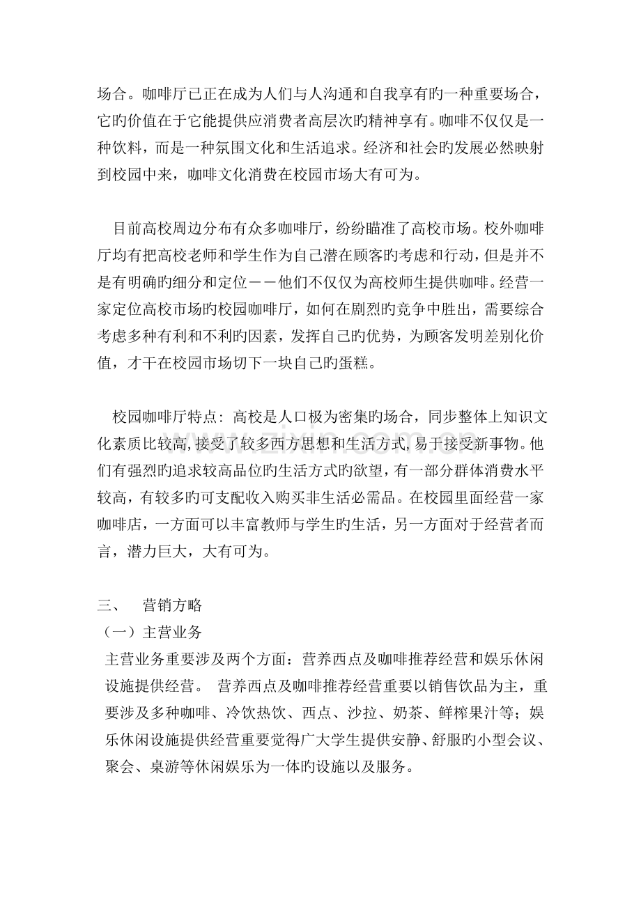 校园咖啡吧项目策划书.doc_第2页