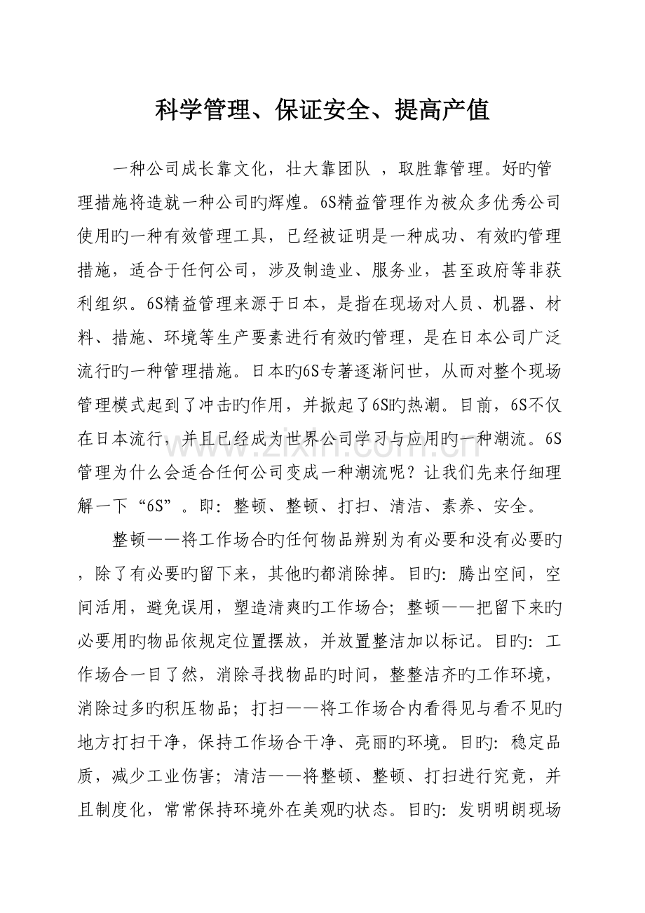 六S管理与安全生产.doc_第1页