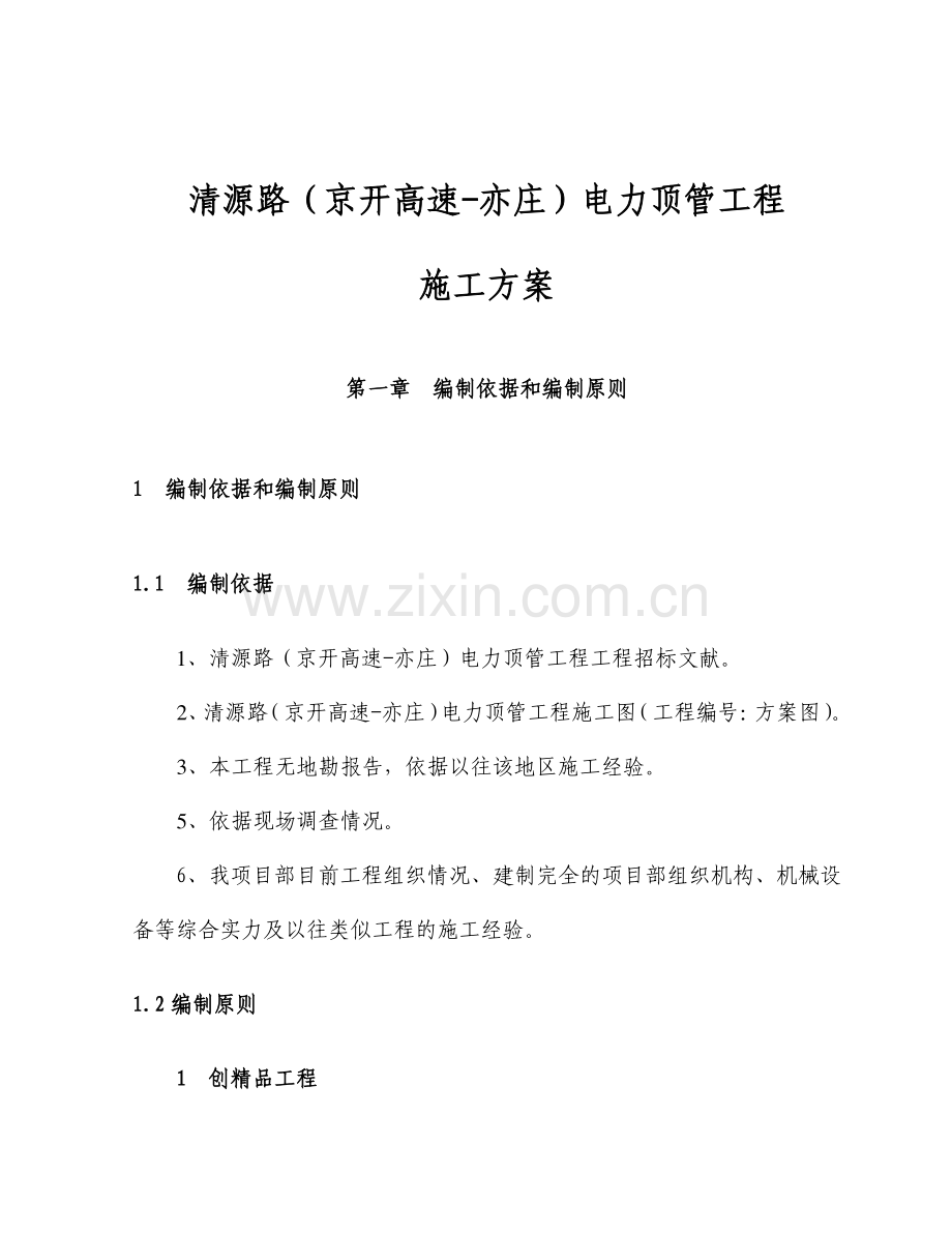 大兴区电力套管顶管工程施工方案.doc_第1页