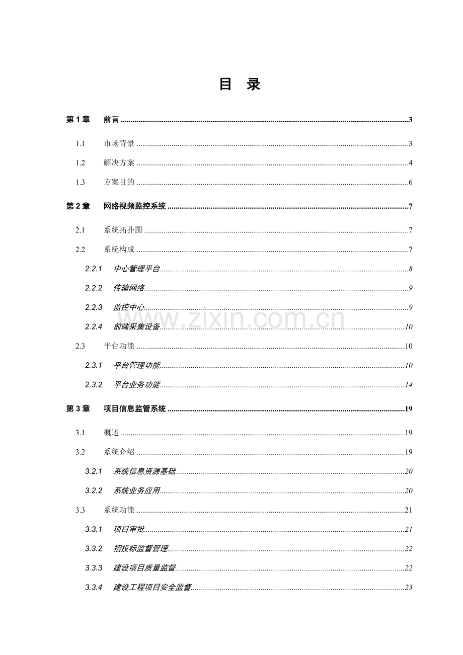 建筑工地数字化信息管理解决方案应用生态链.doc_第2页