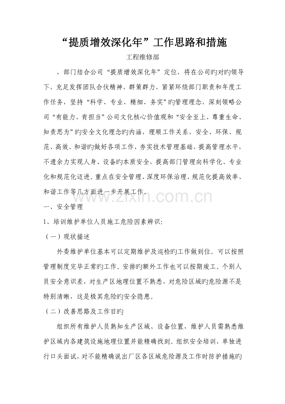 “提质增效深化年”工作思路及措施—工程维修部.doc_第1页