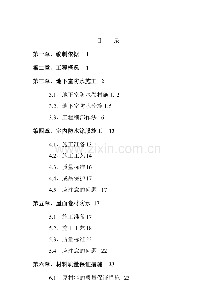 北京水科院住宅楼防水工程施工方案.doc_第3页