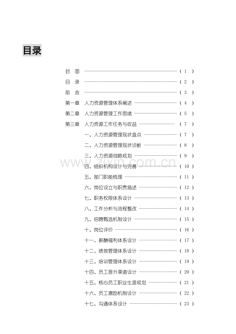 成都浪度家私集团管理体系搭建思路.doc_第2页