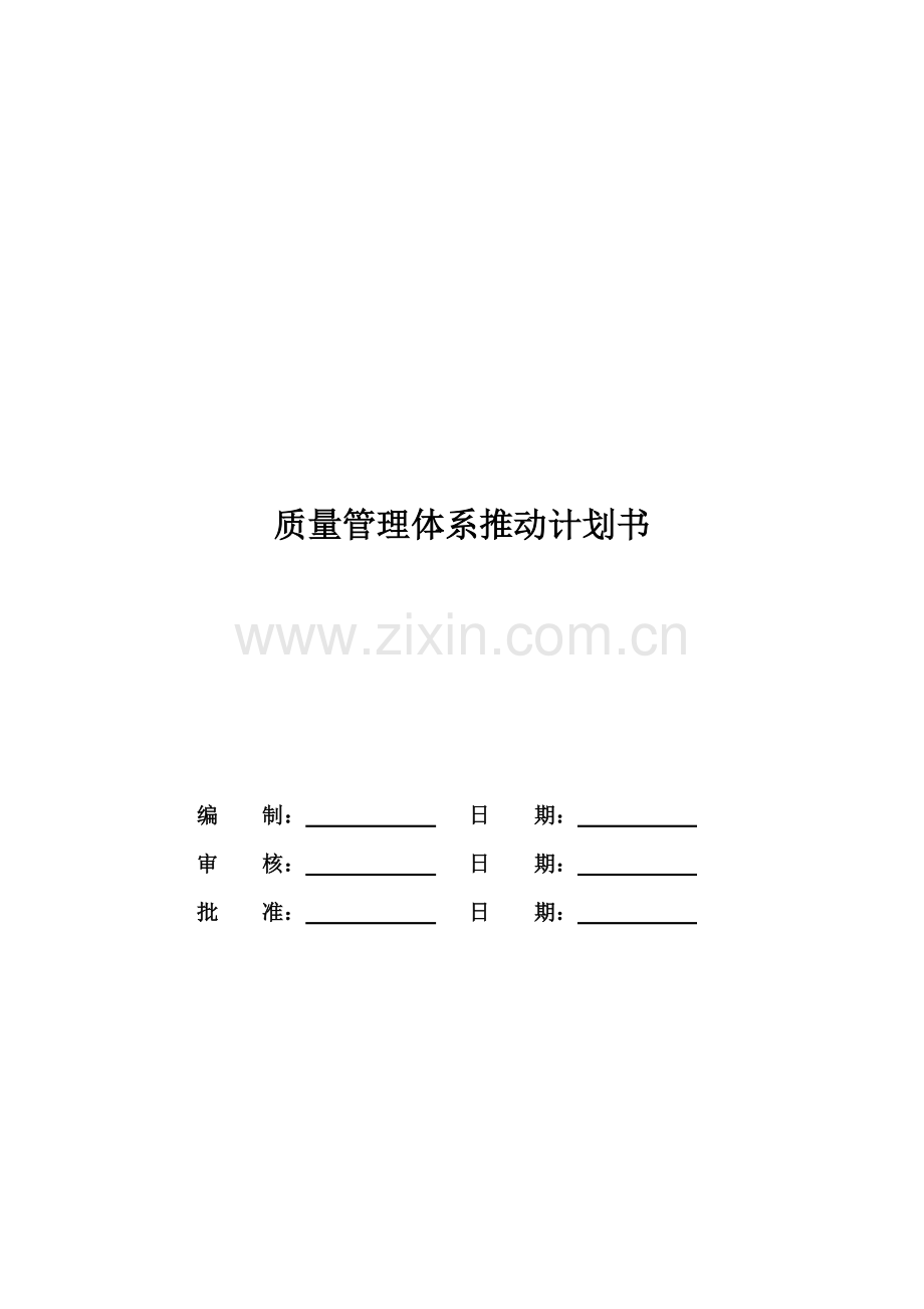 质量管理体系推进计划书.doc_第1页