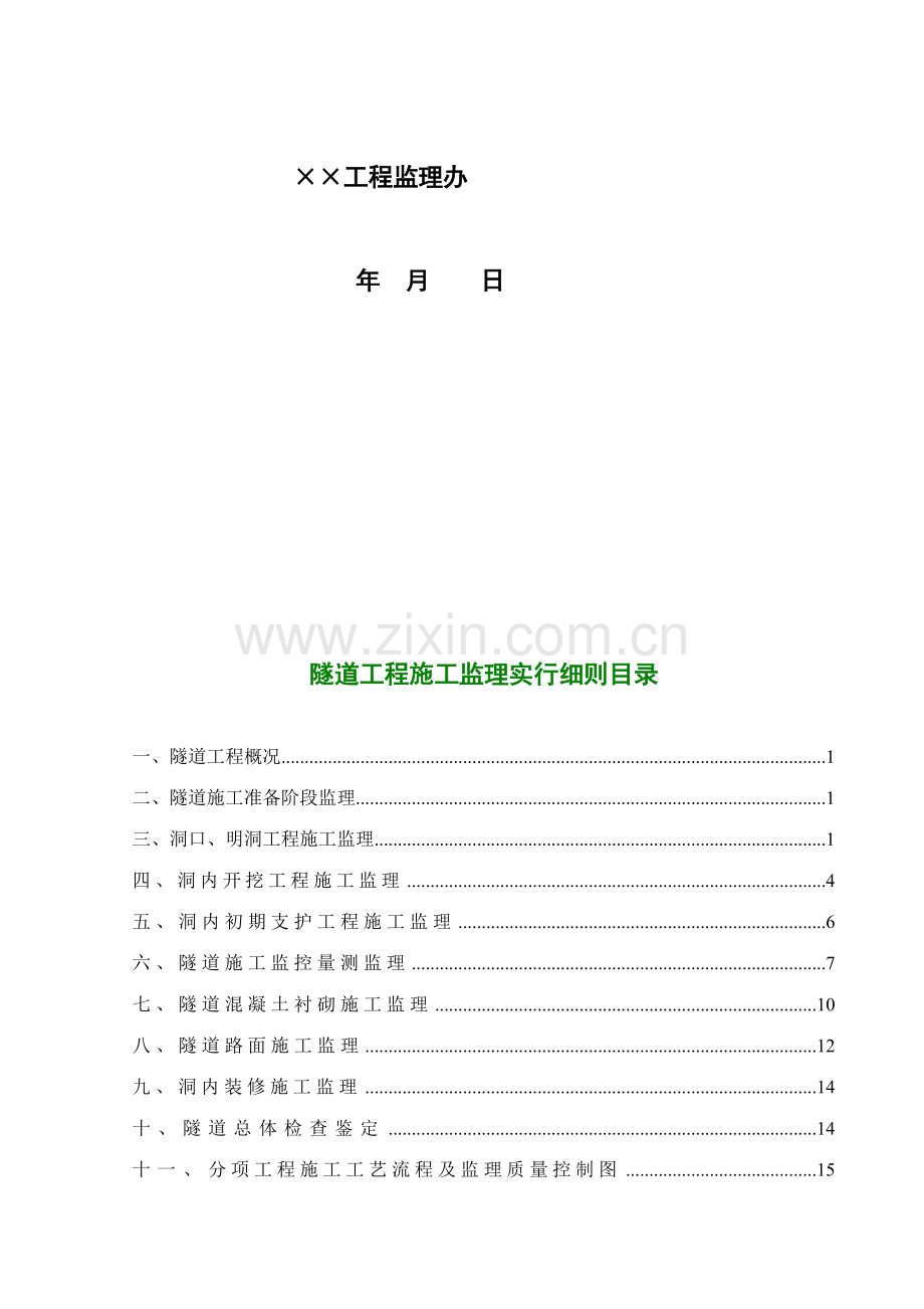 隧道工程施工监理实施细则.doc_第3页