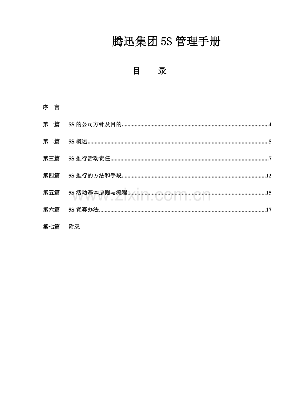 腾迅集团五S管理手册.doc_第1页