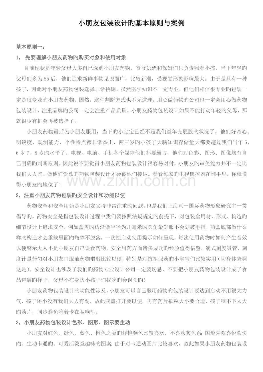 儿童包装设计的基本原则与案例.docx_第1页